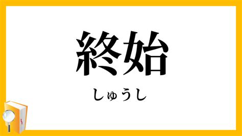 終始|終始（しゅうし）とは？ 意味・読み方・使い方をわかりやすく。